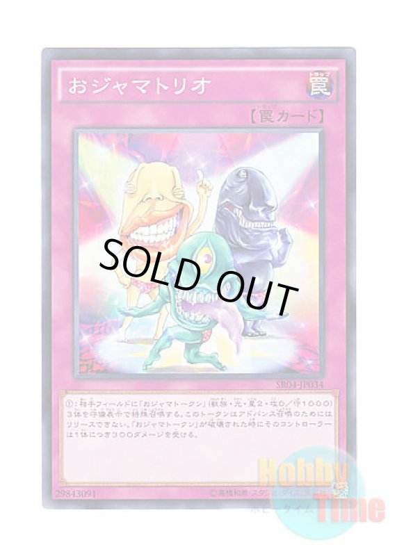 画像1: 日本語版 SR04-JP034 Ojama Trio おジャマトリオ (ノーマル) (1)
