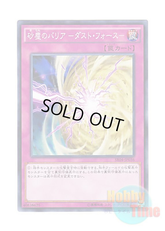 画像1: 日本語版 SR04-JP036 Quaking Mirror Force 砂塵のバリア －ダスト・フォース－ (ノーマル) (1)