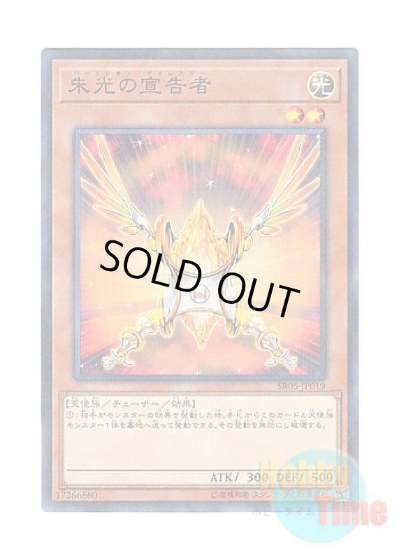 画像1: 日本語版 SR05-JP019 Herald of Orange Light 朱光の宣告者 (ノーマル・パラレル) (1)