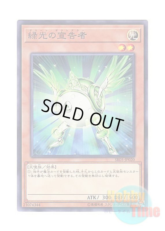 画像1: 日本語版 SR05-JP020 Herald of Green Light 緑光の宣告者 (ノーマル) (1)