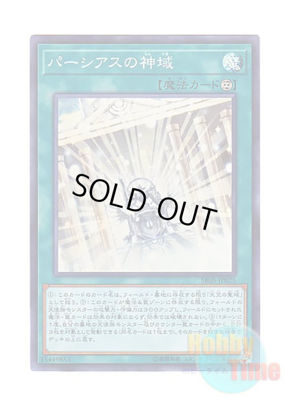 画像1: 日本語版 SR05-JP025 The Sanctum of Parshath パーシアスの神域 (スーパーレア) (1)