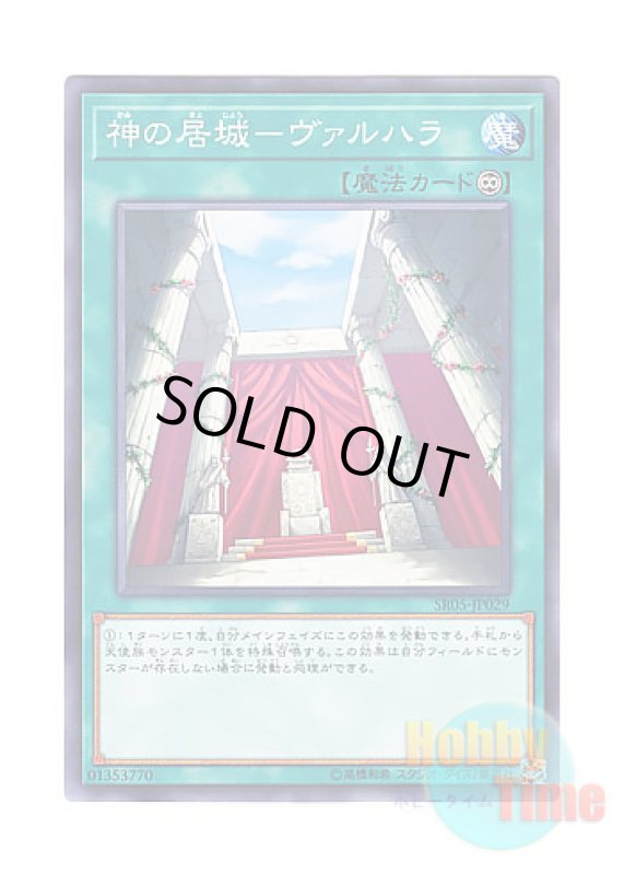 画像1: 日本語版 SR05-JP029 Valhalla, Hall of the Fallen 神の居城－ヴァルハラ (ノーマル) (1)