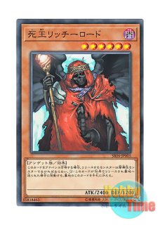 英語版 SR06-EN005 Lich Lord, King of the Underworld 死王リッチー 