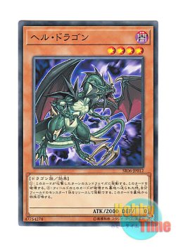 画像1: 日本語版 SR06-JP012 Infernal Dragon ヘル・ドラゴン (ノーマル)