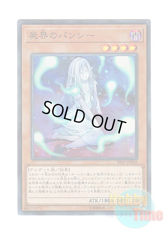 画像1: 日本語版 SR07-JP002 Necroworld Banshee 屍界のバンシー (スーパーレア) (1)