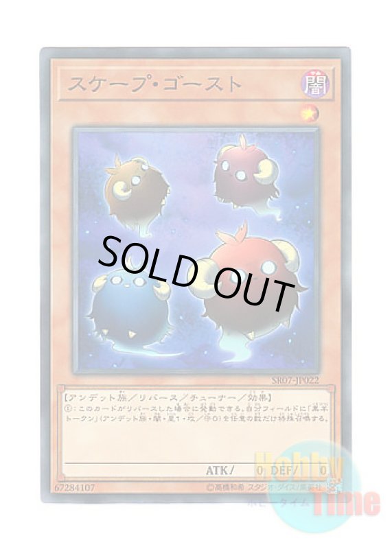 画像1: 日本語版 SR07-JP022 Scapeghost スケープ・ゴースト (ノーマル) (1)