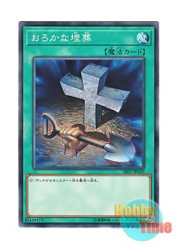 画像1: 日本語版 SR07-JP029 Foolish Burial おろかな埋葬 (ノーマル)