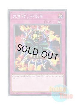 画像1: 日本語版 SR07-JP040 Mask of Restrict 生贄封じの仮面 (ノーマル)