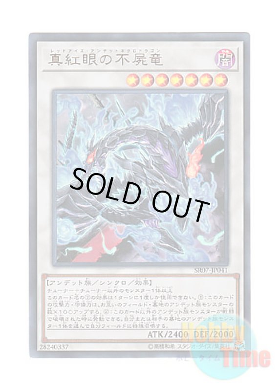 画像1: 日本語版 SR07-JP041 Red-Eyes Zombie Necro Dragon 真紅眼の不屍竜 (ウルトラレア) (1)