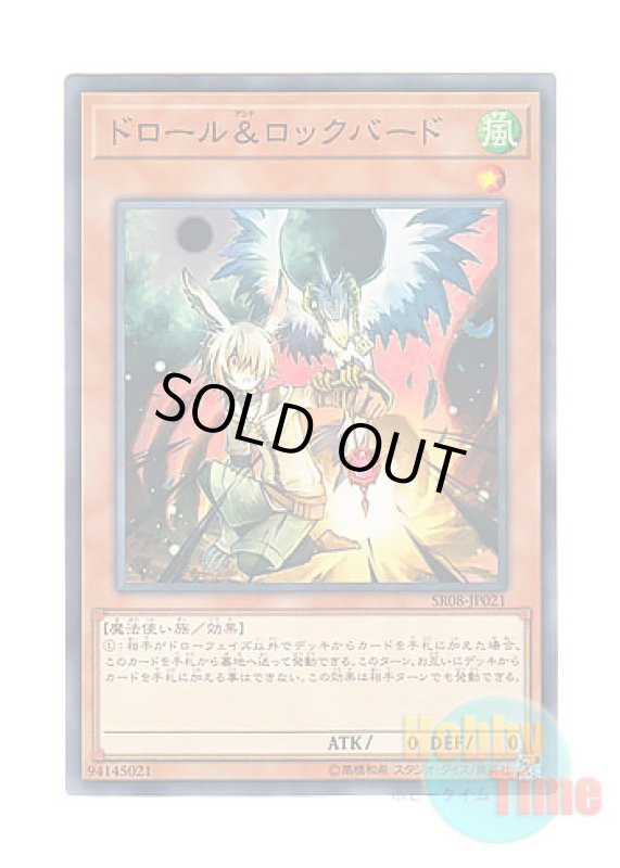 画像1: 日本語版 SR08-JP021 Droll & Lock Bird ドロール＆ロックバード (ノーマル) (1)