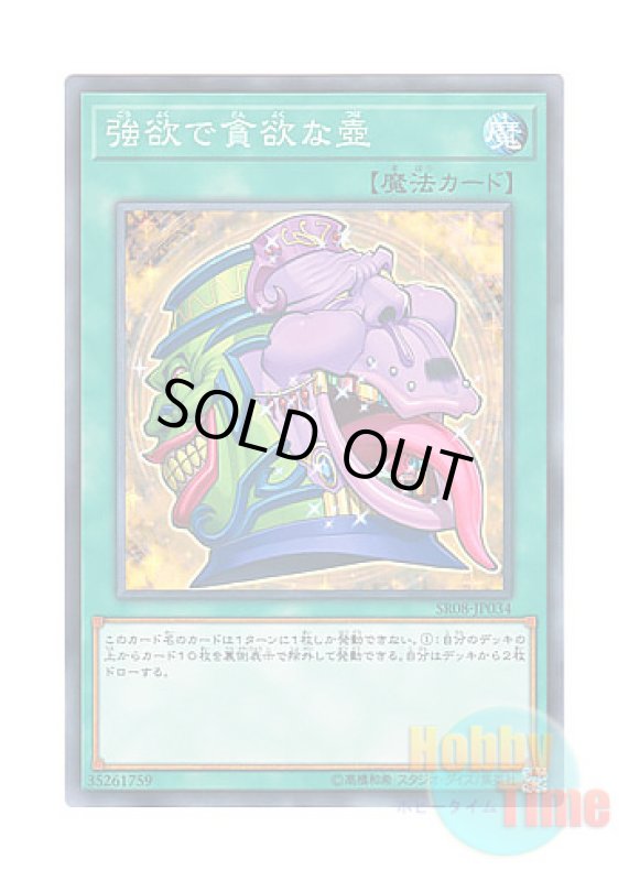 画像1: 日本語版 SR08-JP034 Pot of Desires 強欲で貪欲な壺 (ノーマル) (1)