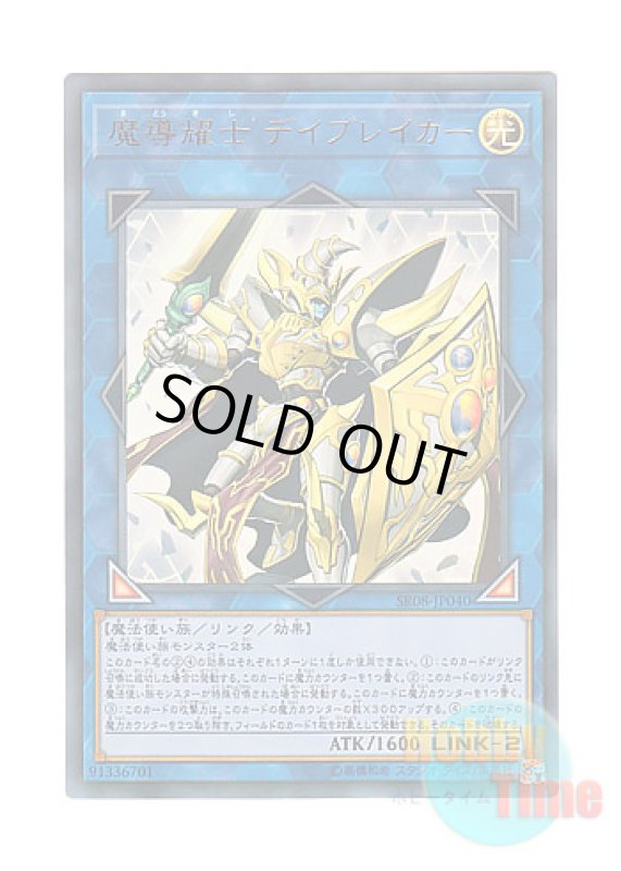 画像1: 日本語版 SR08-JP040 Day-Breaker the Shining Magical Warrior 魔導耀士 デイブレイカー (ウルトラレア) (1)