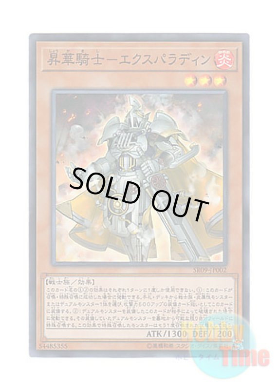 画像1: 日本語版 SR09-JP002 Sublimation Knight 昇華騎士－エクスパラディン (スーパーレア) (1)