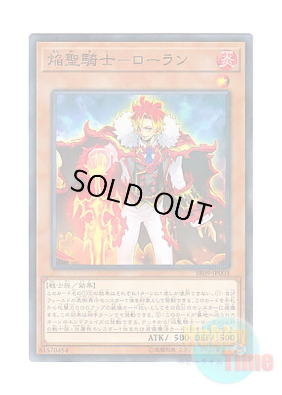 画像1: 日本語版 SR09-JP003 Infernoble Knight - Roland 焔聖騎士－ローラン (ノーマル・パラレル) (1)