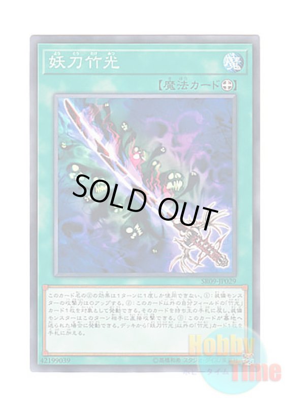 画像1: 日本語版 SR09-JP029 Cursed Bamboo Sword 妖刀竹光 (ノーマル) (1)