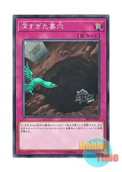 画像1: 日本語版 SR09-JP040 The Deep Grave 深すぎた墓穴 (ノーマル)