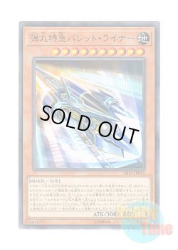 画像1: 日本語版 SR10-JP015 Super Express Bullet Train 弾丸特急バレット・ライナー (ノーマル)