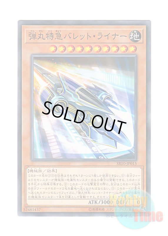 画像1: 日本語版 SR10-JP015 Super Express Bullet Train 弾丸特急バレット・ライナー (ノーマル) (1)