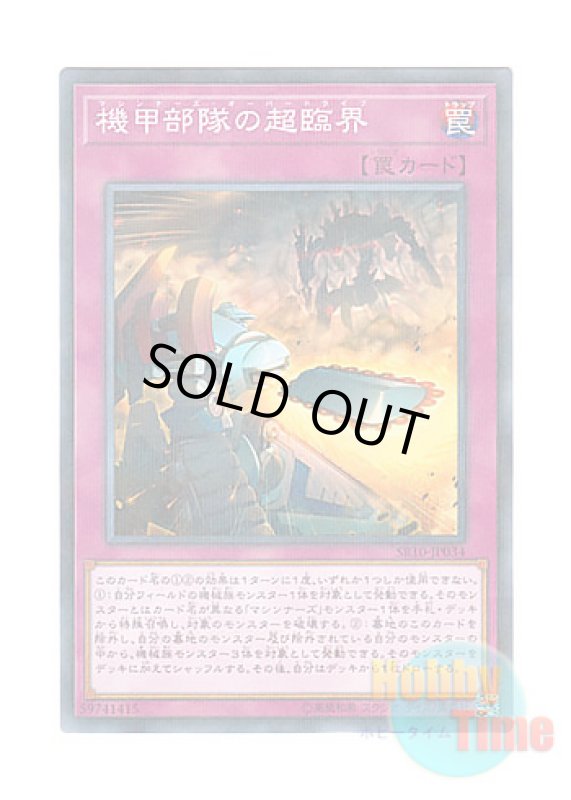 画像1: 日本語版 SR10-JP034 Machina Overdrive 機甲部隊の超臨界 (ノーマル・パラレル) (1)