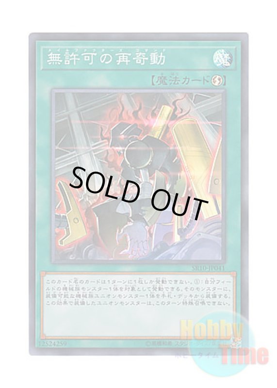 画像1: 日本語版 SR10-JP041 Unauthorized Reactivation 無許可の再奇動 (スーパーレア) (1)
