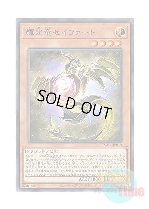 画像1: 日本語版 SR11-JP019 Starliege Seyfert 輝光竜セイファート (ノーマル) (1)