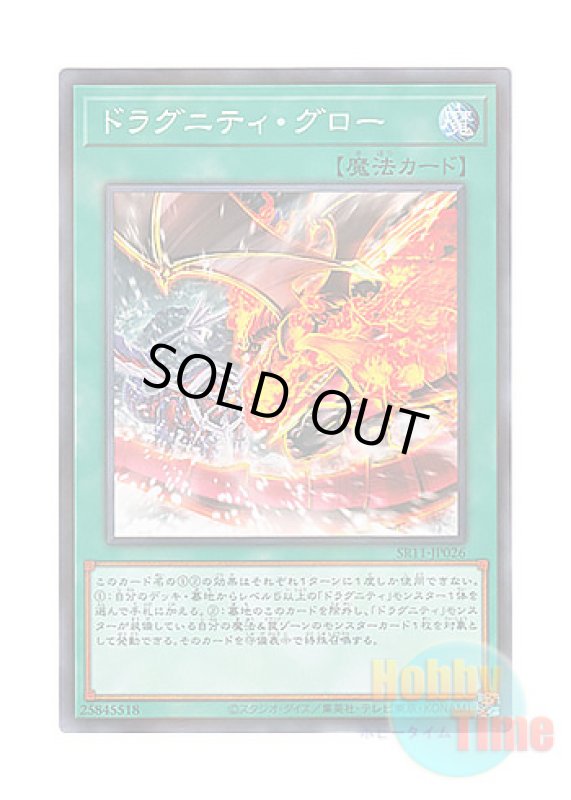画像1: 日本語版 SR11-JP026 Dragunity Glow ドラグニティ・グロー (ノーマル・パラレル) (1)