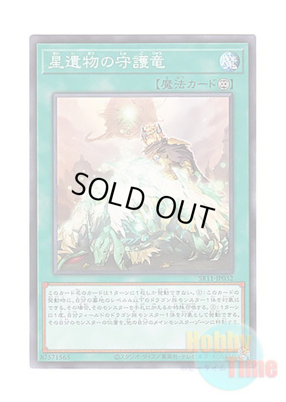画像1: 日本語版 SR11-JP032 World Legacy Guardragon 星遺物の守護竜 (ノーマル) (1)