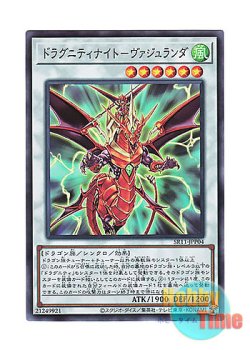画像1: 日本語版 SR11-JPP04 Dragunity Knight - Vajrayana ドラグニティナイト－ヴァジュランダ (スーパーレア)