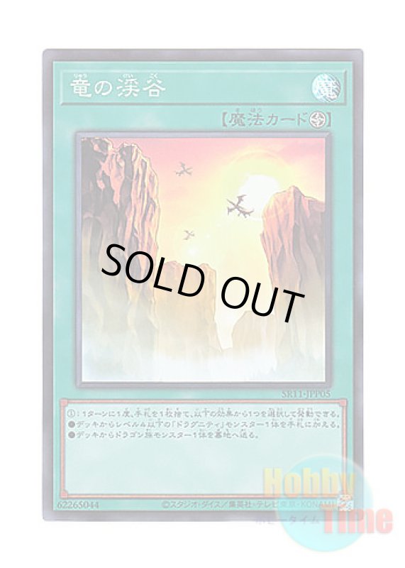 画像1: 日本語版 SR11-JPP05 Dragon Ravine 竜の渓谷 (スーパーレア) (1)
