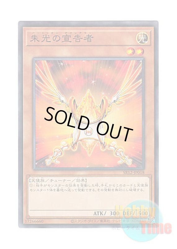 画像1: 日本語版 SR12-JP018 Herald of Orange Light 朱光の宣告者 (ノーマル) (1)