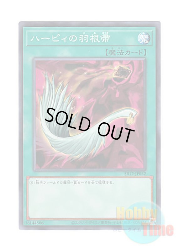 画像1: 日本語版 SR12-JP032 Harpie's Feather Duster ハーピィの羽根帚 (ノーマル) (1)