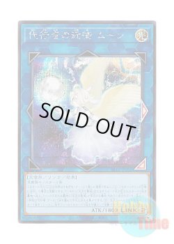 画像1: 日本語版 SR12-JPP02 Protector of The Agents - Moon 代行者の近衛 ムーン (シークレットレア)