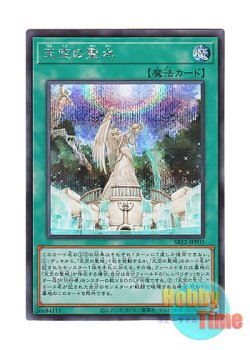 画像1: 日本語版 SR12-JPP03 The Sacred Waters in the Sky 天空の聖水 (シークレットレア)
