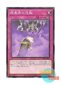 画像1: 日本語版 SR13-JP036 Dark World Brainwashing 暗黒界の洗脳 (ノーマル)