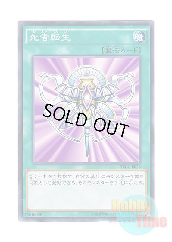 画像1: 日本語版 ST14-JP028 Monster Reincarnation 死者転生 (ノーマル) (1)