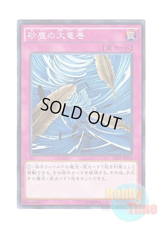 画像1: 日本語版 ST14-JP034 Dust Tornado 砂塵の大竜巻 (ノーマル) (1)