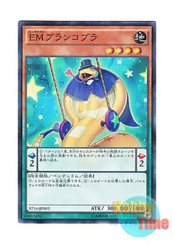 画像1: 日本語版 ST16-JP003 Performapal Swincobra EMブランコブラ (ノーマル・パラレル)