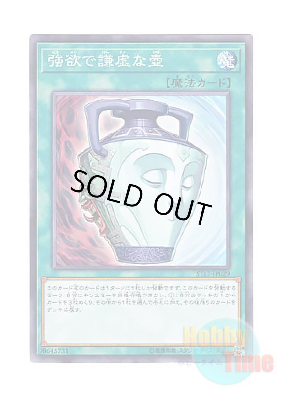 画像1: 日本語版 ST17-JP029 Pot of Duality 強欲で謙虚な壺 (ノーマル) (1)