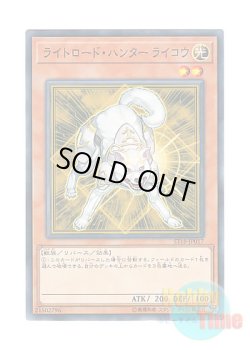 画像1: 日本語版 ST18-JP017 Ryko, Lightsworn Hunter ライトロード・ハンター ライコウ (ノーマル)