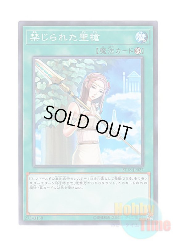 画像1: 日本語版 ST18-JP027 Forbidden Lance 禁じられた聖槍 (ノーマル) (1)