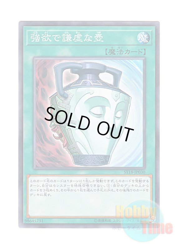 画像1: 日本語版 ST18-JP030 Pot of Duality 強欲で謙虚な壺 (ノーマル) (1)