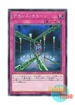 画像1: 日本語版 ST18-JP039 Fiendish Chain デモンズ・チェーン (ノーマル)