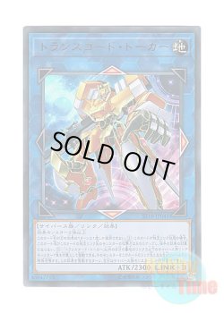 画像1: 日本語版 ST18-JP041 Transcode Talker トランスコード・トーカー (ウルトラレア)