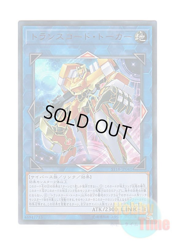 画像1: 日本語版 ST18-JP041 Transcode Talker トランスコード・トーカー (ウルトラレア) (1)