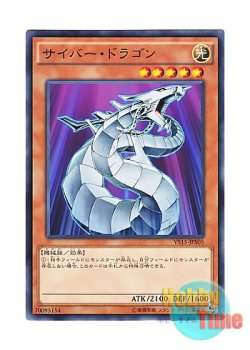 画像1: 日本語版 VS15-JPS05 Cyber Dragon サイバー・ドラゴン (ノーマル)