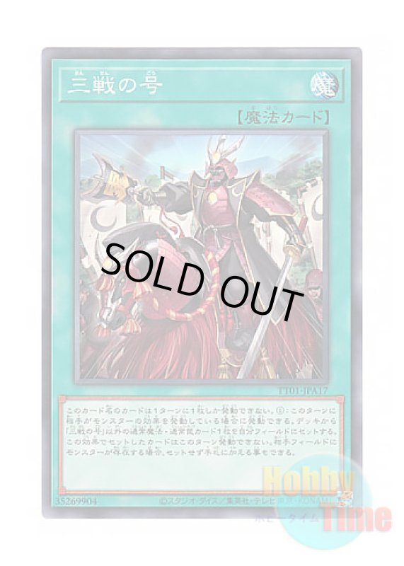 画像1: 日本語版 TT01-JPA17 Triple Tactics Thrust 三戦の号 (ノーマル) (1)