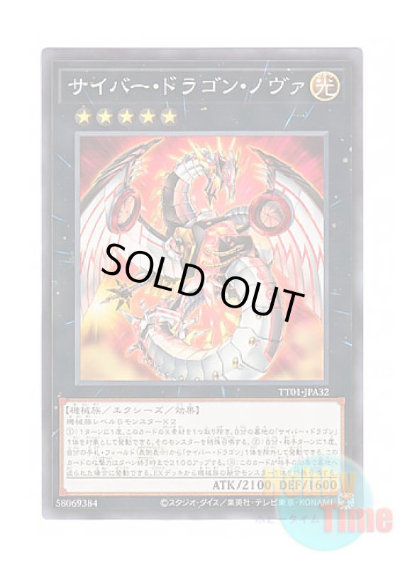 画像1: 日本語版 TT01-JPA32 Cyber Dragon Nova サイバー・ドラゴン・ノヴァ (ノーマル) (1)