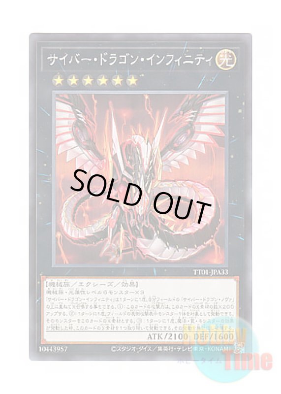 画像1: 日本語版 TT01-JPA33 Cyber Dragon Infinity サイバー・ドラゴン・インフィニティ (ノーマル) (1)