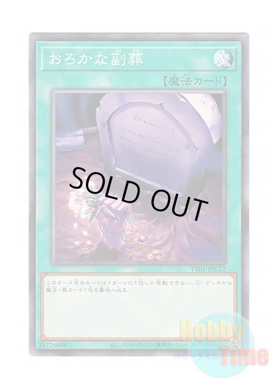 画像1: 日本語版 TT01-JPC12 Foolish Burial Goods おろかな副葬 (ノーマル) (1)