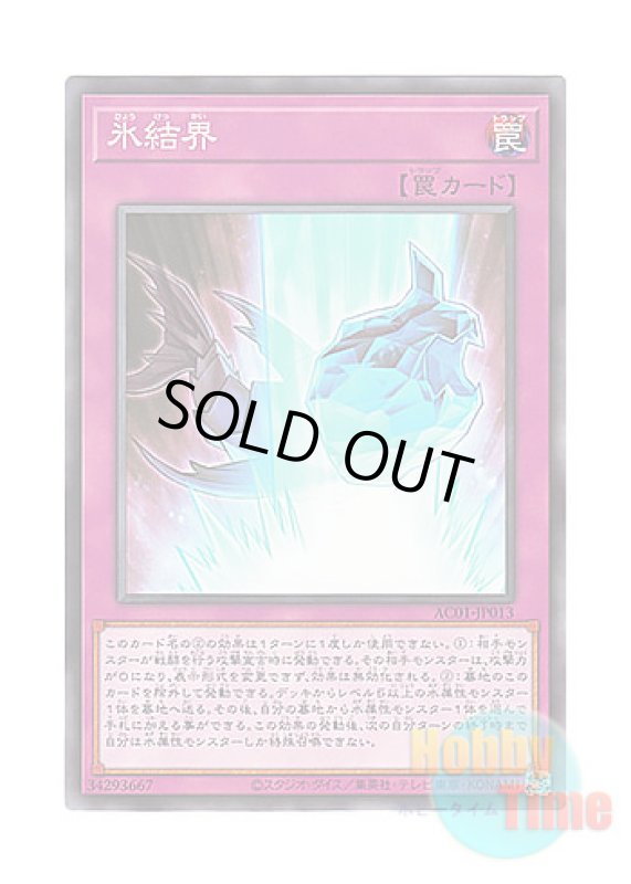 画像1: 日本語版 AC01-JP013 Ice Barrier 氷結界 (ノーマル) (1)